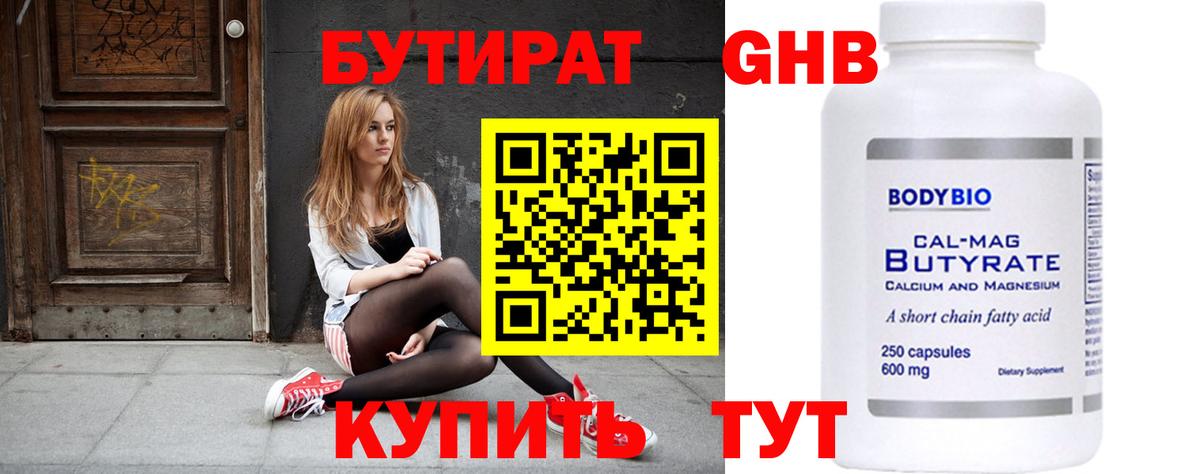 Сосновый Бор  Бутират  Вход с VPN  БУТИРАТ бутандиол 