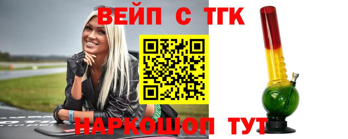 ТГК вейп Сосновый Бор